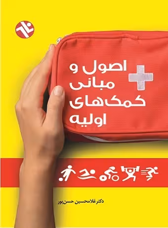 اصول و مبانی کمکهای اولیه
