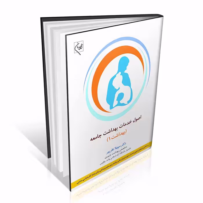 اصول خدمات بهداشت جامعه (بهداشت 1)