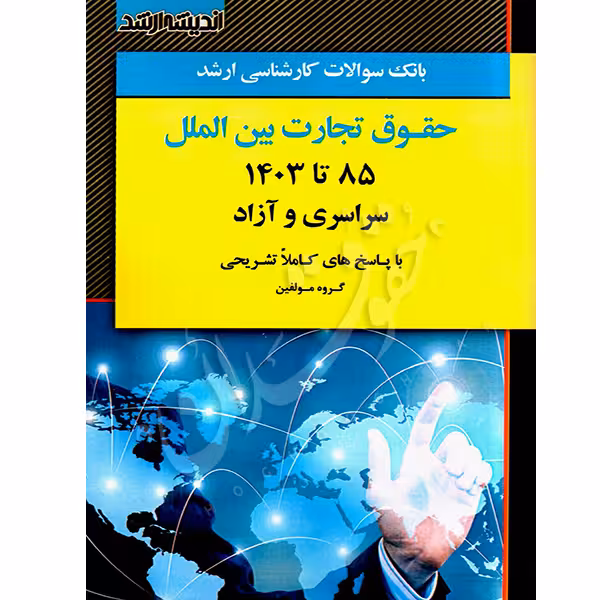 بانک سوالات کارشناسی ارشد حقوق تجارت بین الملل 85 تا 1403 | اندیشه ارشد