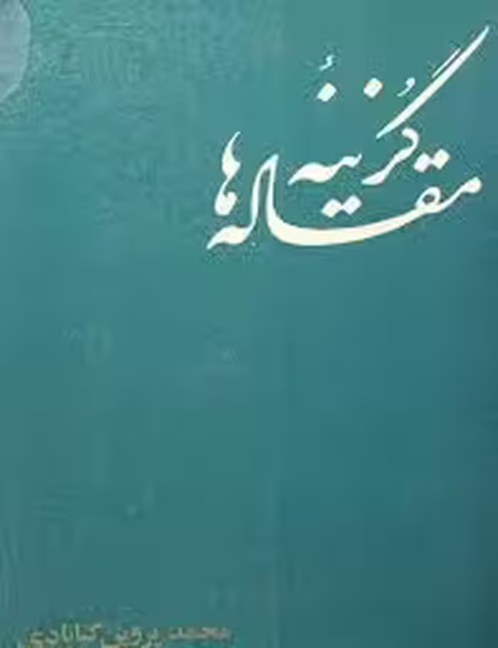 گزینه مقاله ها