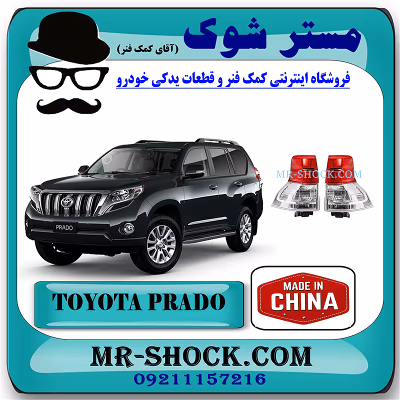 چراغ خطر تویوتا پرادو 2012-2013 برند ساخت چین با بهترین قیمت