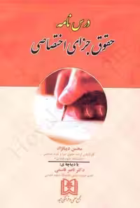 درس نامه حقوق جزای اختصاصی