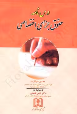 درس نامه حقوق جزای اختصاصی