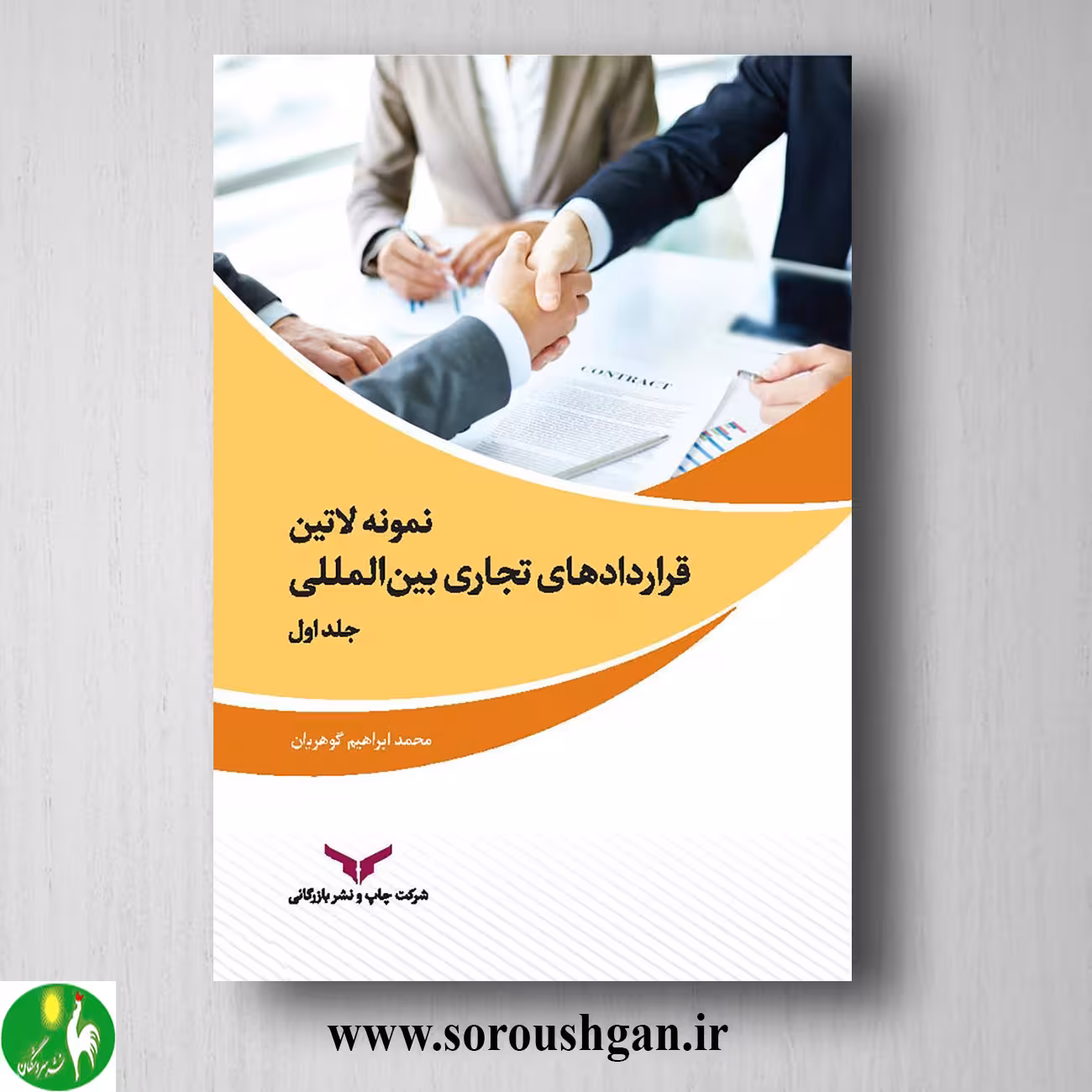 کتاب نمونه لاتین قراردادهای تجاری بین المللی جلد اول محمد ابراهیم گوهریان