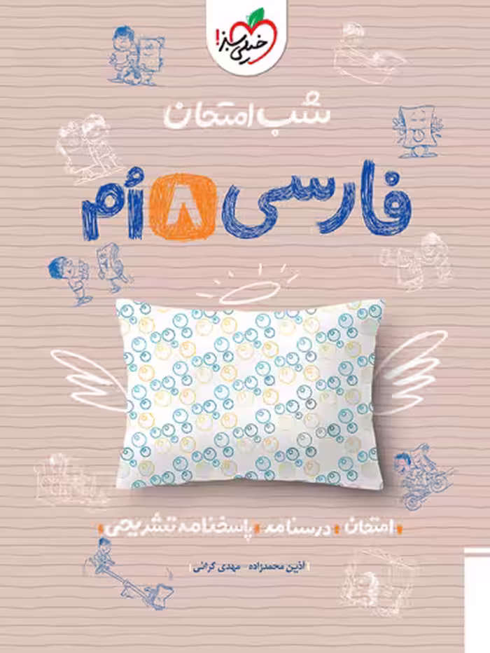شب امتحان فارسی هشتم خیلی سبز