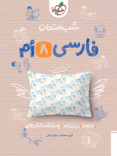 شب امتحان فارسی هشتم خیلی سبز
