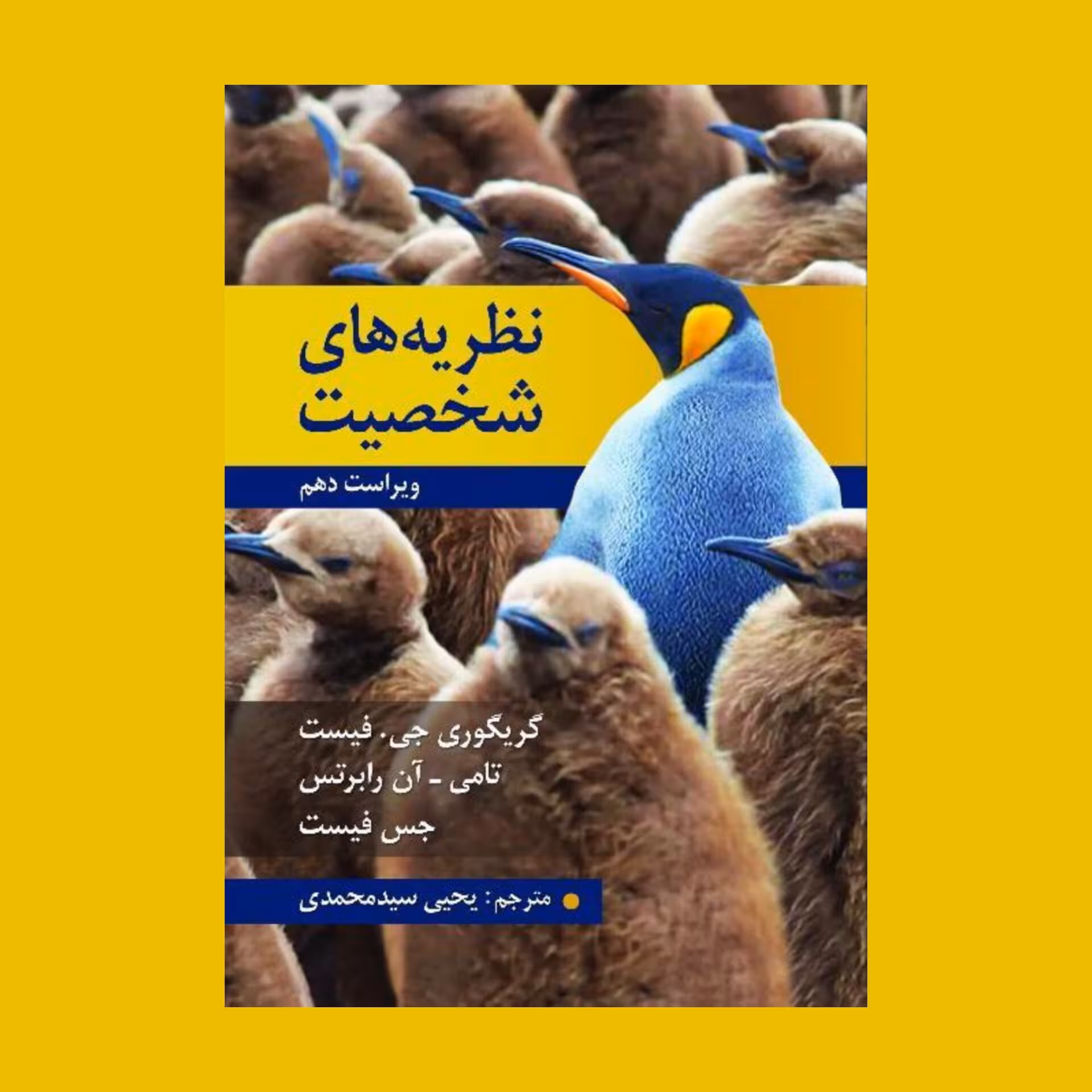 کتاب نظریه های شخصیت نویسنده جی فیست و تامی آن رابرتس ترجمه یحیی سید محمدی