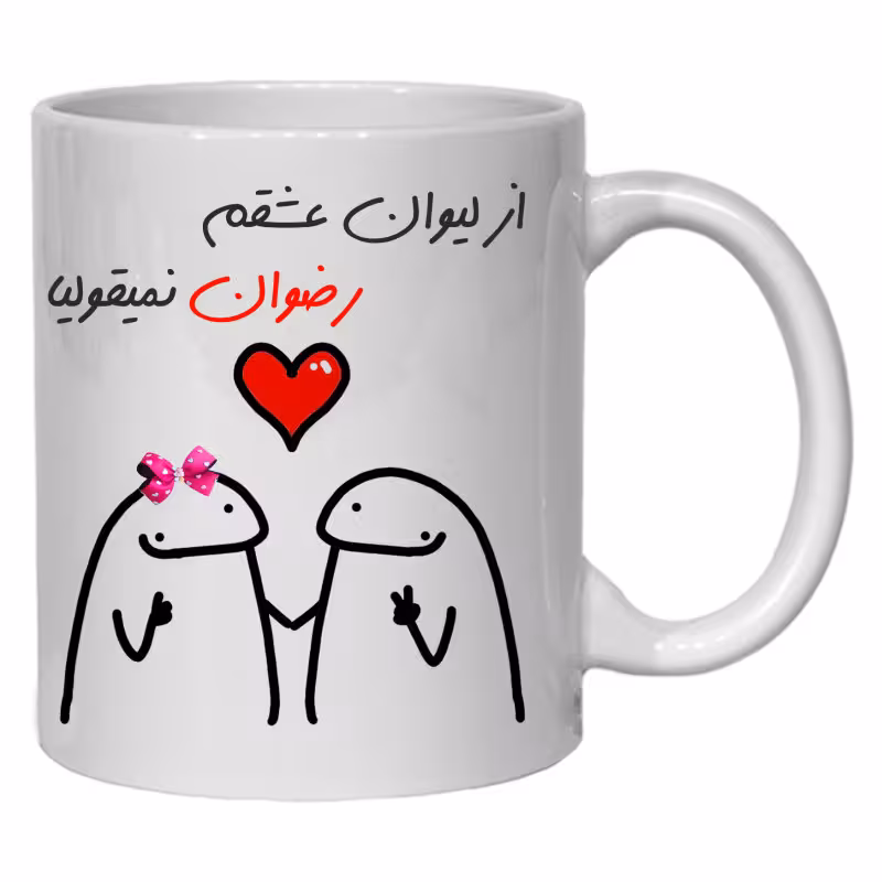 خرید ماگ-لیوان لیوان شخصی عشقم رضوان کد 20
