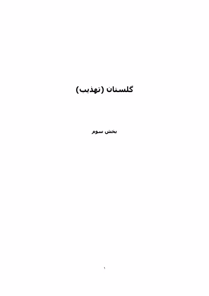 گلستان – سعدی 3