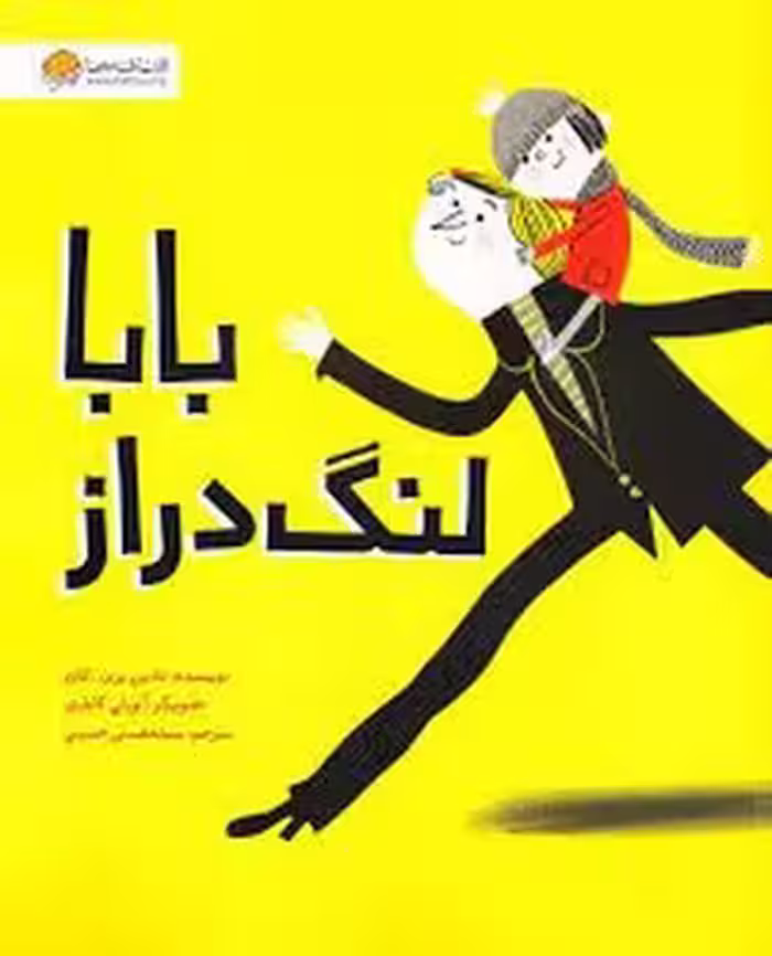 بابا لنگ دراز | مرکز فرهنگی آبی