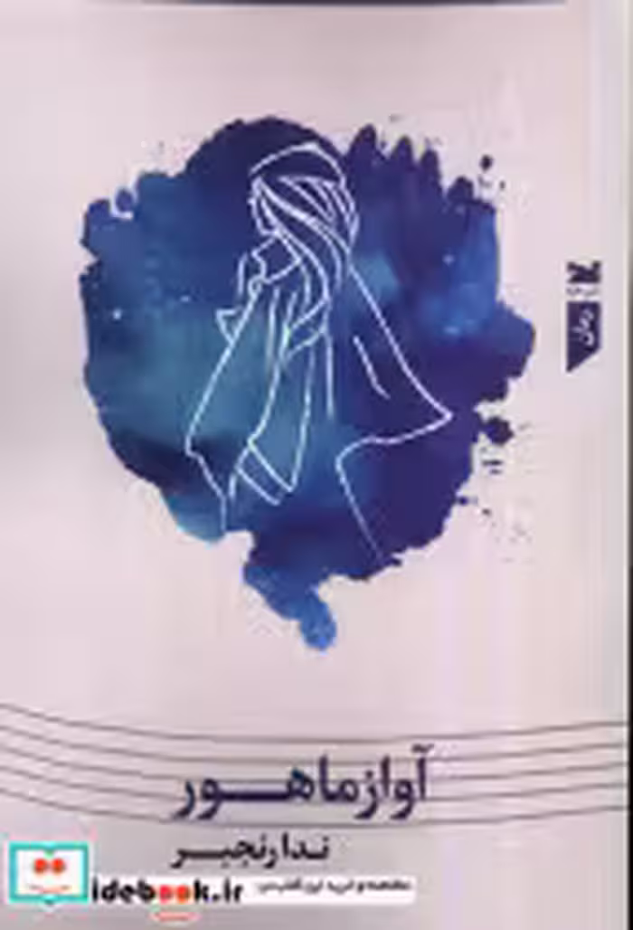 قیمت و خرید کتاب آواز ماهور خزه اثر ندا رنجبر | ایده بوک