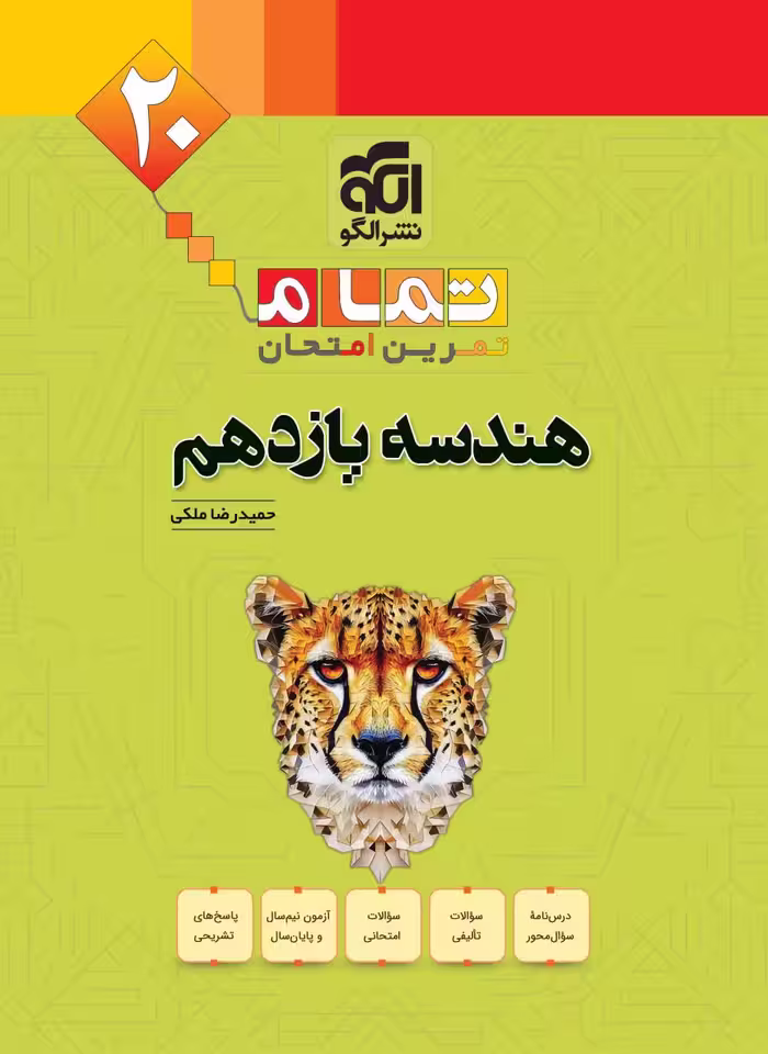هندسه یازدهم ریاضی تمام  الگو