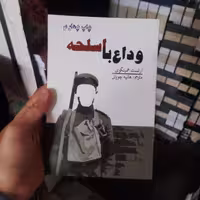 کتاب وداع با اسلحه اثر ارنست همینگوی انتشارات آسو