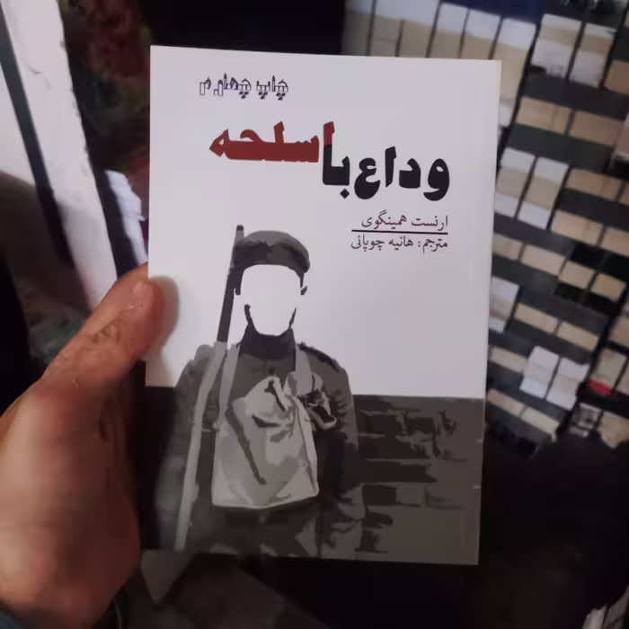 کتاب وداع با اسلحه اثر ارنست همینگوی انتشارات آسو