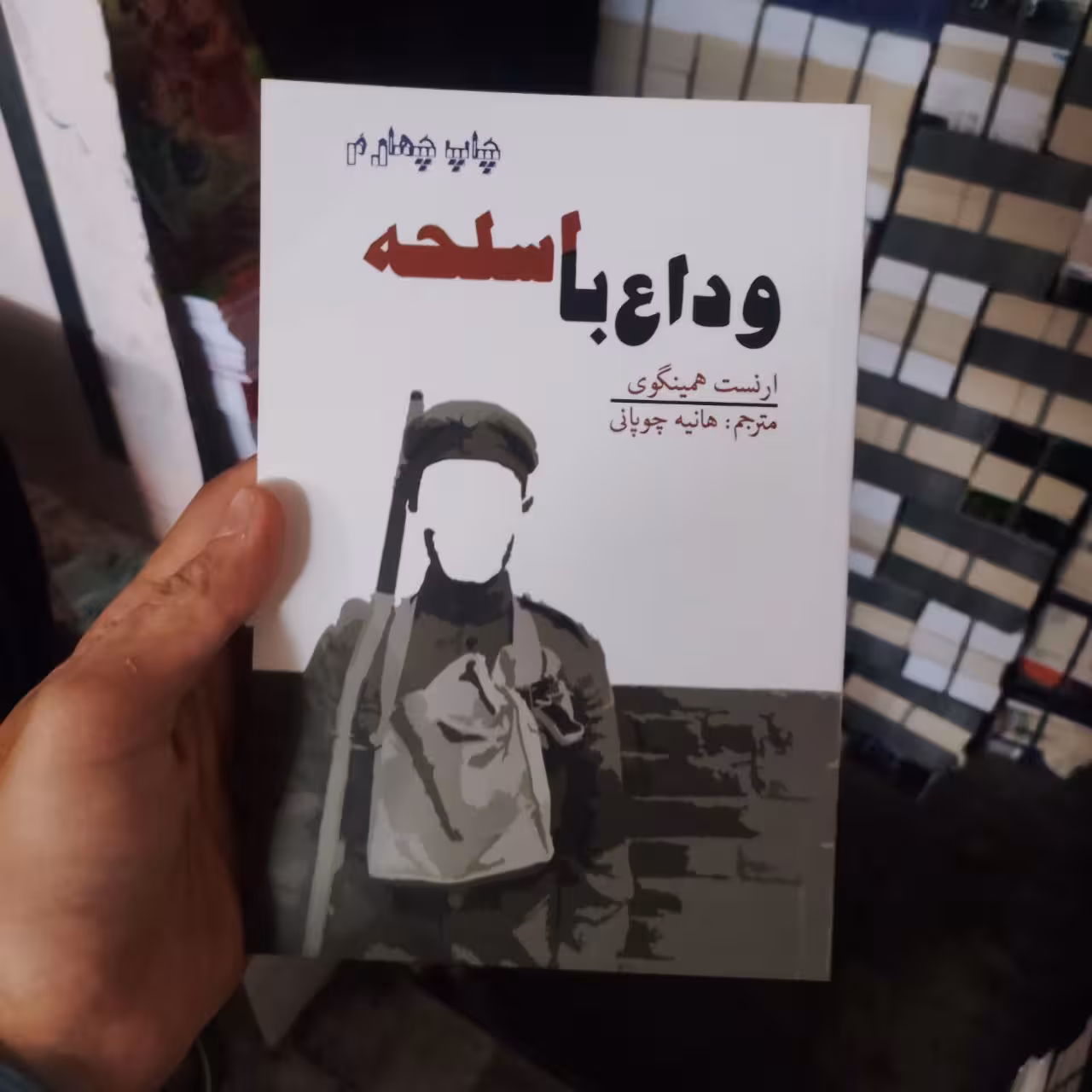 کتاب وداع با اسلحه اثر ارنست همینگوی انتشارات آسو