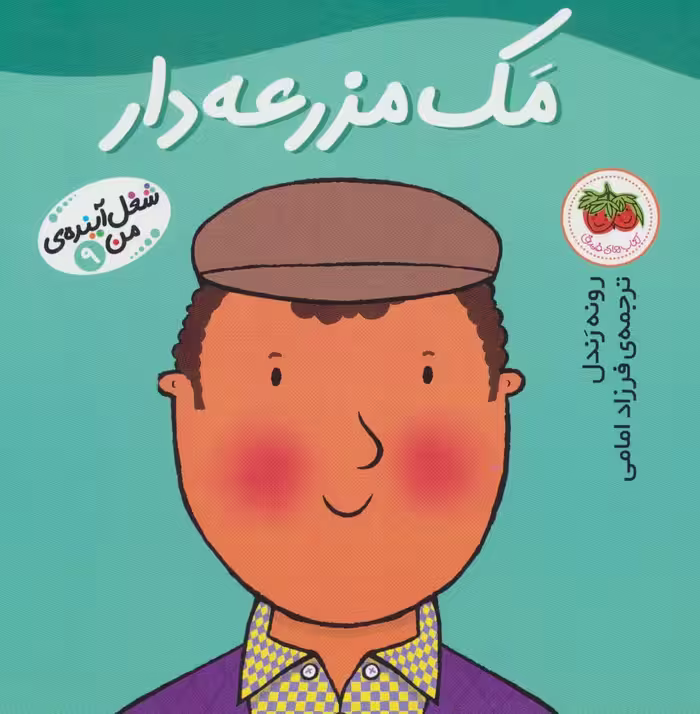 مک مزرعه دار (شغل آینده ی من 9)،(گلاسه) - ناشربوک | خرید آنلاین کتاب