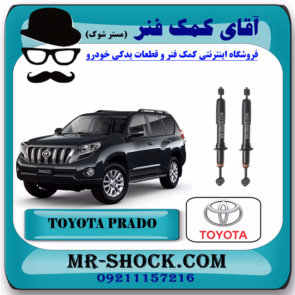 کمک فنر جلو تویوتا پرادو 2012-2015 برند اصلی تویوتا جنیون با تضمین اصالت