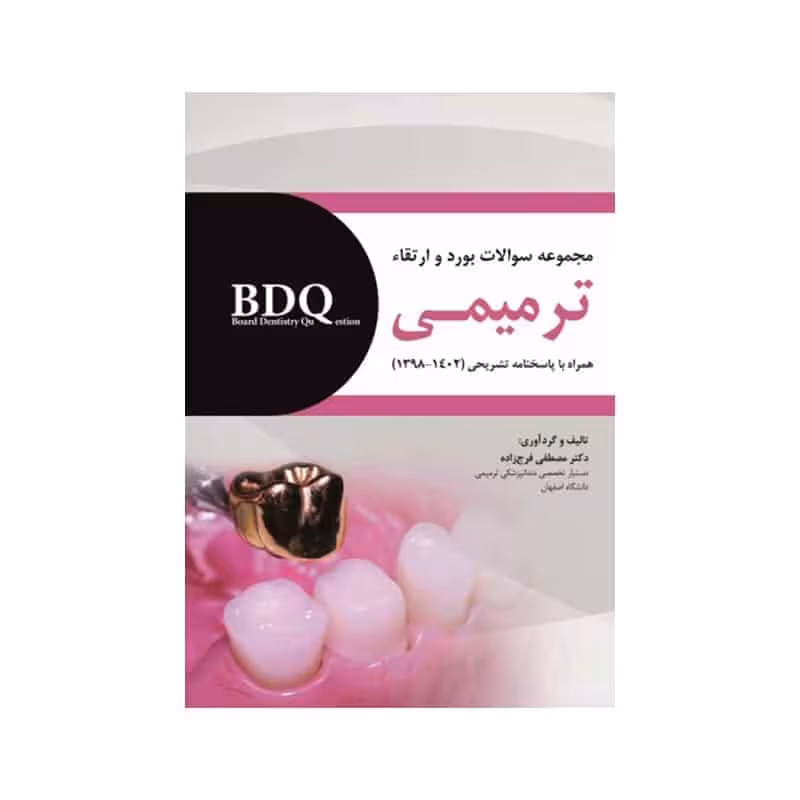 کتاب BDQ مجموعه سوالات بورد و ارتقاء ترمیمی 1398 تا 1402