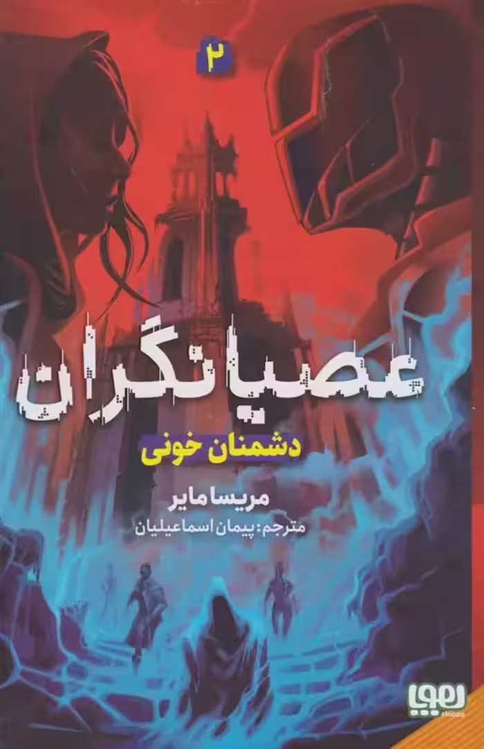 کتاب عصیانگران 2 دشمنان خونی هوپا