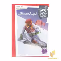 کتاب المپیک زمستانی-کی؟چی؟کجا؟ اثر گیل هرمن نشر نردبان