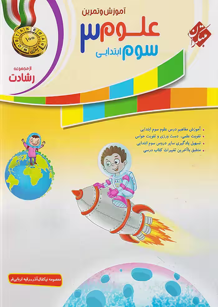 آموزش و آزمون علوم سوم دبستان رشادت مبتکران
