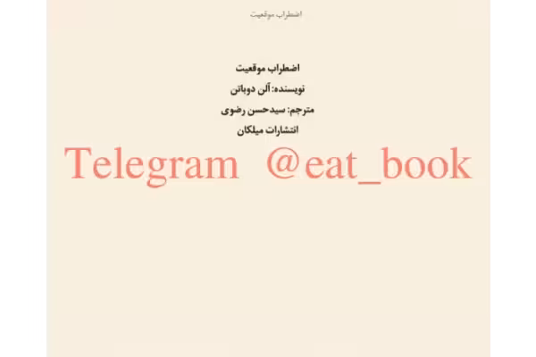 کتاب اضطراب موقعیت - کتابخانه مجازی واتیکان