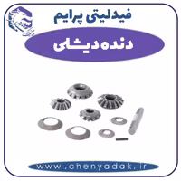 دنده دیشلی فیدلیتی پرایم