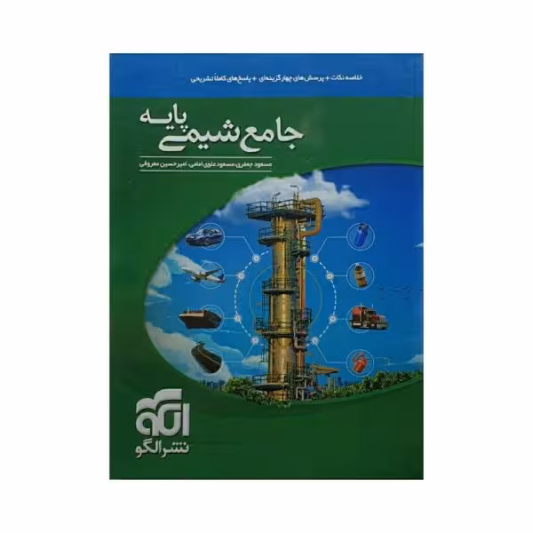 الگو جامع شیمی پایه