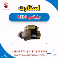 استارت برلیانس H330