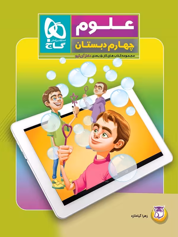 گاج علوم چهارم ابتدایی سری دکتر آی کیو