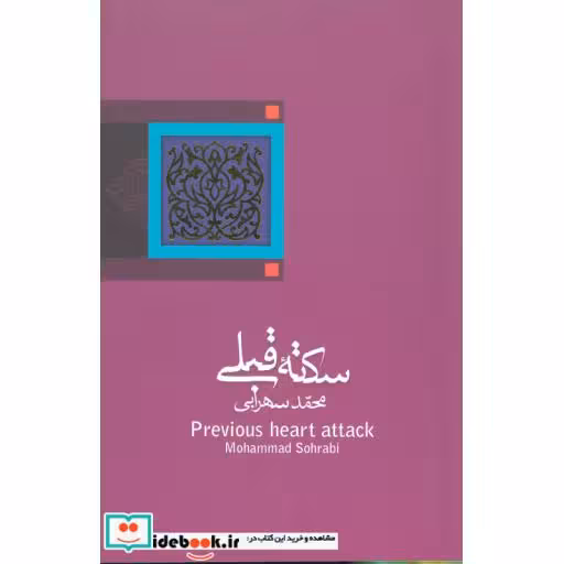 کتاب سکته قبلی