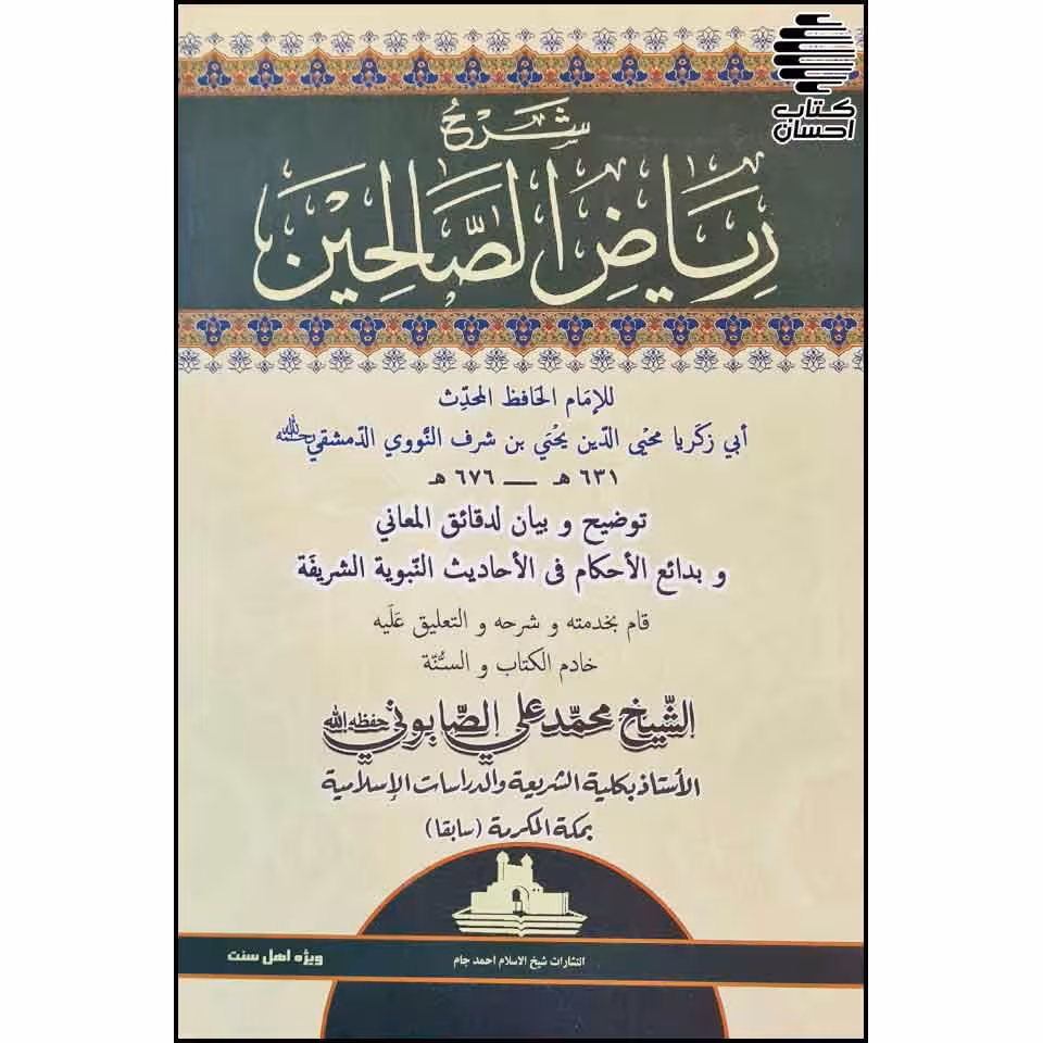 شرح ریاض الصالحین