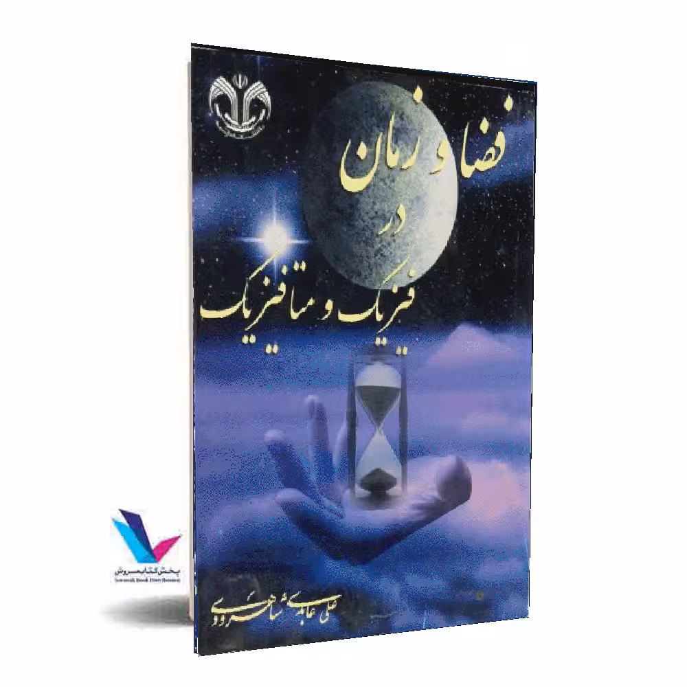 فضا و زمان در فیزیک و متا فیزیک(جلد1)