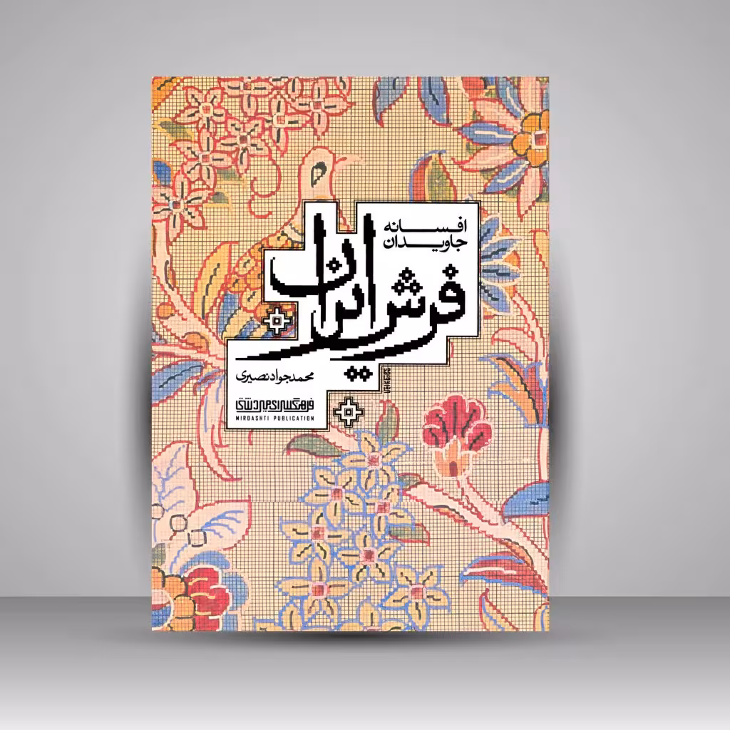 افسانه جاویدان فرش ایران