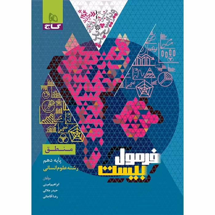 فرمول بیست منطق دهم/گاج1404 کد105374