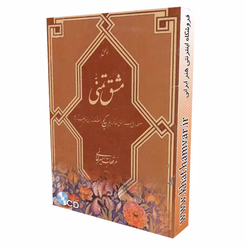 مشق تمنی مرقعات غلامحسین امیرخانی