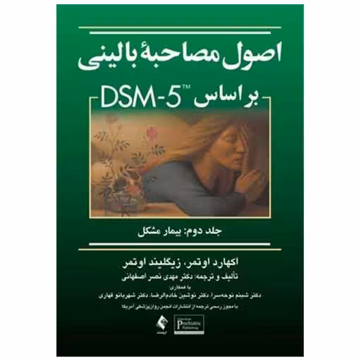 کتاب اصول مصاحبه بالینی بر اساس dsm-5 جلد 2 اثر اکهارد اوتمر