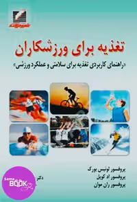 کتاب تغذیه برای ورزشکاران (راهنمای کاربردی تغذیه ای برای سلامتی و عملکرد ورزشی)