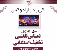 کی پد لمسی با صفحه نمایش رنگی پارادوکس مدل Paradox TM70 کنترل پنل SP5500