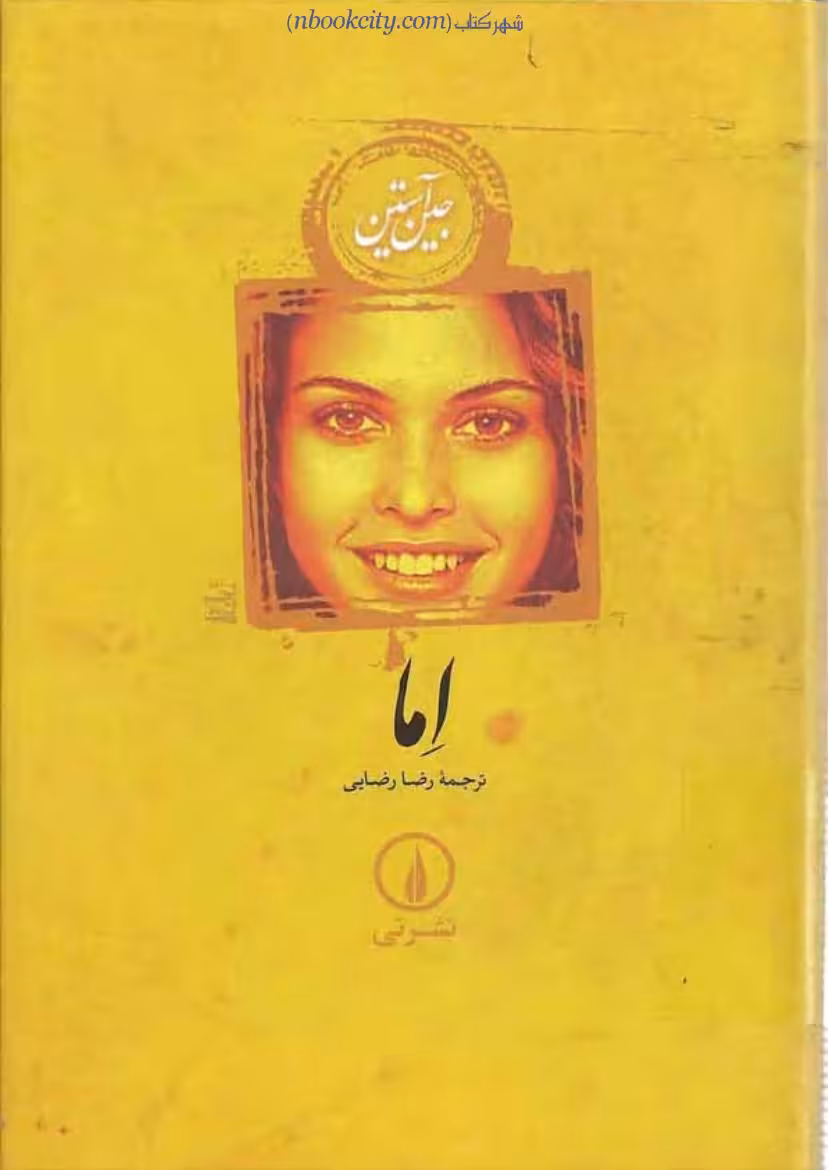 اِما – جین آستین نسخه فارسی
