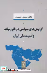 کتاب گرایش های سیاسی در خاورمیانه و امنیت ملی ایران شمیز،وزیری،نی | ایده بوک