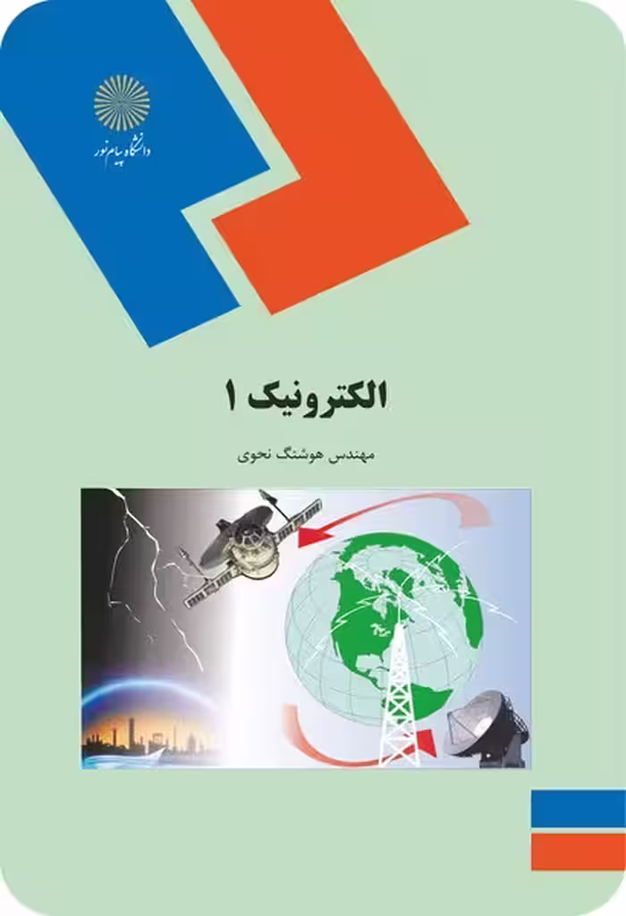 الکترونیک 1