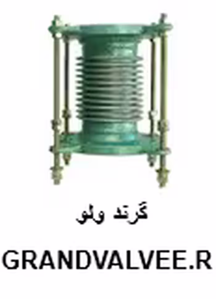 لرزه گیر "8 آکاردئونی فلنجدار کلاس150 دوجداره مهاردار ارتعاشات صنعتی ایران
