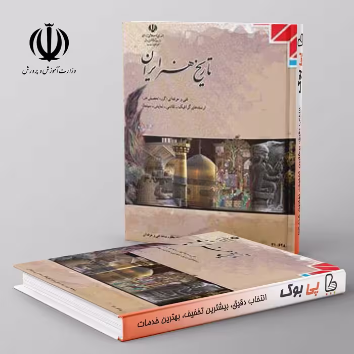 کتاب درسی تاریخ هنر ایران مدرسه