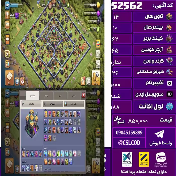 اکانت کلش لول 188 تاون 14 لول 62 کویین 65 واردن  رویال چمپیون 26 شاهزاده مینیون 50 تغییرنام 1000 کد 52562