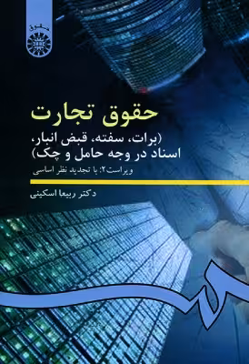 کتاب دست دوم حقوق تجارت برات سفته قبض انبار اسناد در وجه حامل و چک اثر اسکینی