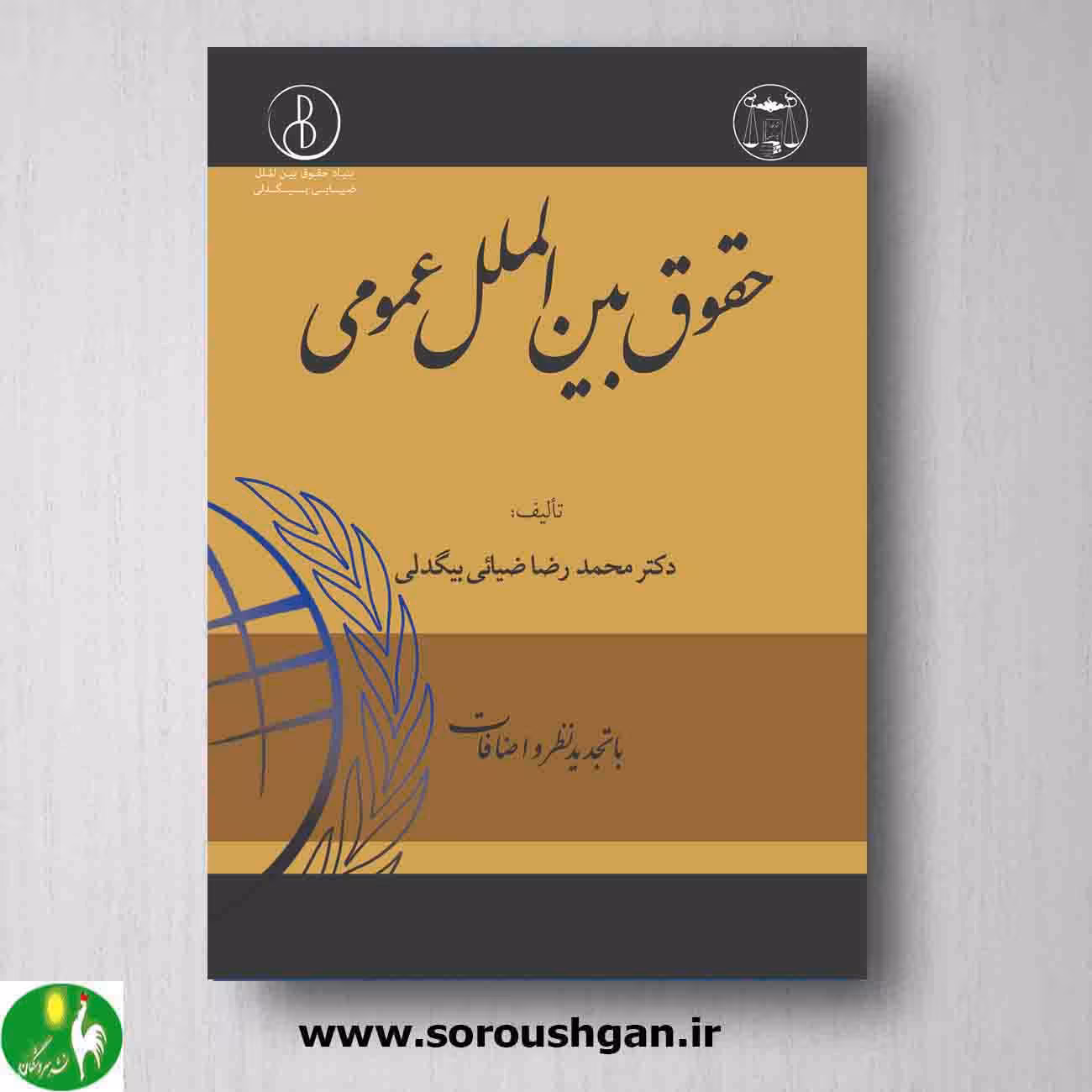 حقوق بین الملل عمومی دکتر محمدرضا ضیائی بیگدلی از انتشارات گنج دانش