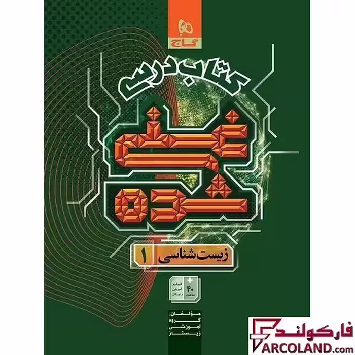 کتاب درسی غنی شده زیست شناسی دهم گاج
