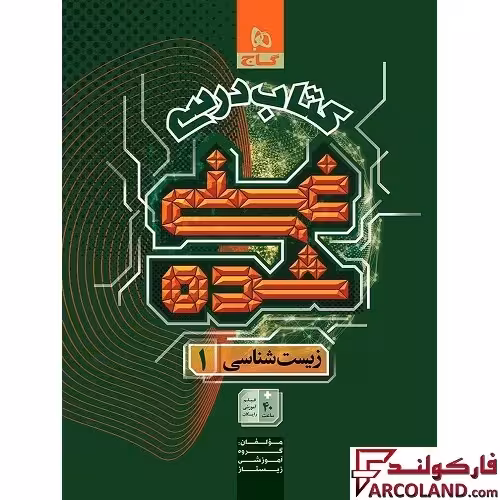 کتاب درسی غنی شده زیست شناسی دهم گاج