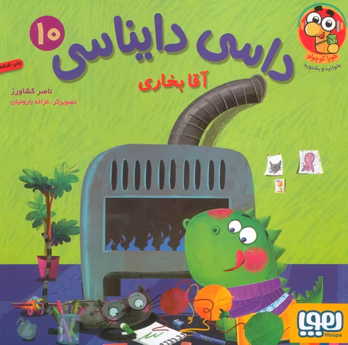 داسی دایناسی 10 (آقا بخاری)،(گلاسه)